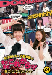 藤江れいな・近野莉菜のまだまだこれからッ！①　～藤江れいなセレクション～