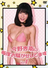 今野杏南の毎度お騒がせしてます　Ｖｏｌ．１