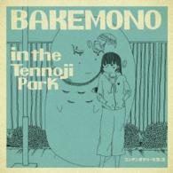 コンテンポラリーな生活／ＢＡＫＥＭＯＮＯ　ｉｎ　ｔｈｅ　Ｔｅｎｎｏｊｉ　Ｐａｒｋ