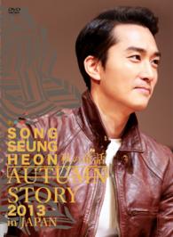 ＳＯＮＧ　ＳＥＵＮＧ　ＨＥＯＮ　ＡＵＴＵＭＮ　ＳＴＯＲＹ　２０１３　ｉｎ　ＪＡＰＡＮ　ＤＶＤ