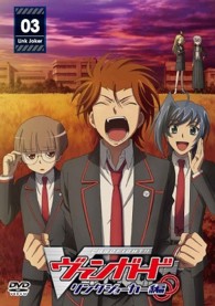 カードファイト！！　ヴァンガード　リンクジョーカー編【３】