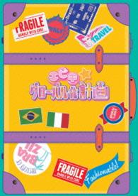 エビ中☆グローバル化計画　ＶＯＬ．１（ＤＶＤ）