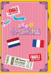 エビ中☆グローバル化計画　ＶＯＬ．２（ＤＶＤ）