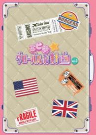 エビ中☆グローバル化計画　ＶＯＬ．３（Ｂｌｕ－ｒａｙ） Ｂｌｕ－ｒａｙ　Ｄｉｓｃ