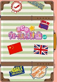 エビ中☆グローバル化計画　ＶＯＬ．４（Ｂｌｕ－ｒａｙ） Ｂｌｕ－ｒａｙ　Ｄｉｓｃ