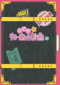 エビ中☆グローバル化計画　ＶＯＬ．７（ＤＶＤ）