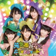 たこやきレインボー／元気売りの少女～浪花名歌五十選～（まいど！盤）