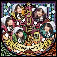 たこやきレインボー／クリぼっち　ＯＮＥ　ＤＡＹ！！（おおきに！盤）