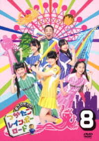 目指せ甲子園！　つかたこレインボーロード　８