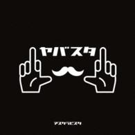 アスタラビスタ／ヤバスタ