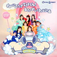 ＣＵＴＩＥ　ＳＴＲＥＥＴ／キューにストップできません！／ちきゅーめいくあっぷ計画（初回限定盤）