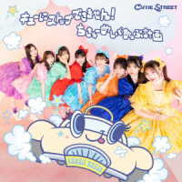 ＣＵＴＩＥ　ＳＴＲＥＥＴ／キューにストップできません！／ちきゅーめいくあっぷ計画（ＣＵＴＩＥ　ＳＴＲＥＥＴ盤）