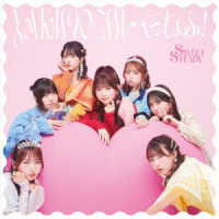 ＳＷＥＥＴ　ＳＴＥＡＤＹ／ＹＡＫＩＭＯＣＨＩ／ぐっじょぶ！（ＳＷＥＥＴ　ＳＴＥＡＤＹ盤）