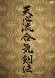 天心流合気剣法　【序】