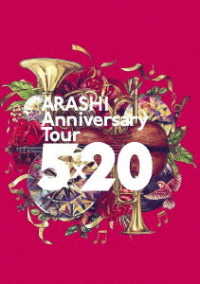 嵐／ＡＲＡＳＨＩ　Ａｎｎｉｖｅｒｓａｒｙ　Ｔｏｕｒ　５×２０
