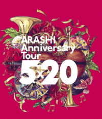 嵐／ＡＲＡＳＨＩ　Ａｎｎｉｖｅｒｓａｒｙ　Ｔｏｕｒ　５×２０ Ｂｌｕ－ｒａｙ　Ｄｉｓｃ