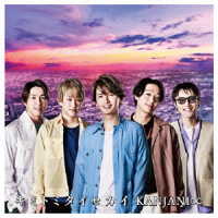 関ジャニ∞／キミトミタイセカイ