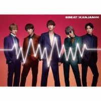 関ジャニ∞／８ＢＥＡＴ（完全生産限定盤）