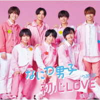 なにわ男子／初心ＬＯＶＥ（うぶらぶ）（初回限定盤①／Ｂｌｕ－ｒａｙ　Ｄｉｓｃ）