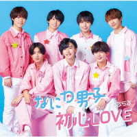 なにわ男子／初心LOVE（うぶらぶ）（初回限定盤②／DVD