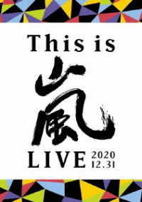 嵐／Ｔｈｉｓ　ｉｓ　嵐　ＬＩＶＥ　２０２０．１２．３１