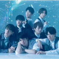 ジャニーズＷＥＳＴ／星の雨
