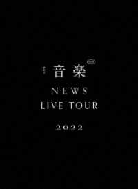 ＮＥＷＳ／ＮＥＷＳ　ＬＩＶＥ　ＴＯＵＲ　２０２２　音楽（初回盤）