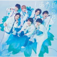 ジャニーズＷＥＳＴ／しあわせの花（初回盤Ｂ／Ｂｌｕ－ｒａｙ　Ｄｉｓｃ付）