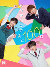 君が死ぬまであと１００日　ＤＶＤ　ＢＯＸ（完全生産限定盤）