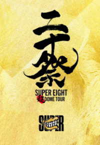 ＳＵＰＥＲ　ＥＩＧＨＴ／超ＤＯＭＥ　ＴＯＵＲ　二十祭（完全生産限定盤）