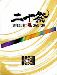 ＳＵＰＥＲ　ＥＩＧＨＴ／超ＤＯＭＥ　ＴＯＵＲ　二十祭（初回限定盤）