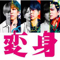 ＮＥＷＳ／変身