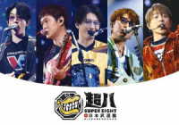 ＳＵＰＥＲ　ＥＩＧＨＴ／超八　ｉｎ　日本武道館