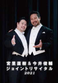 宮里直樹／宮里直樹＆今井俊輔ジョイントリサイタル　２０２１　ＤＶＤ