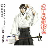 柴田雅人／「ましろのおと」オリジナル・サウンドトラック　津軽三味線　音楽集（監修：吉田兄弟）