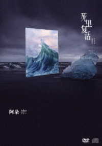 死里復活