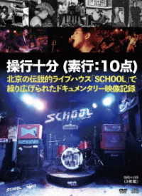／ＳＣＨＯＯＬ　－操行十分－（素行：１０点）
