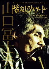 皆殺しのバラード　Ｔｈｅ　ｄｏｃｕｍｅｎｔａｒｙ　ｆｉｌｍ　ｏｆ　ＦＵＪＩＯ　ＹＡＭＡＧＵＣＨＩ　ｉｎ　ｈｉｓ　ｌａｔｅ　ｙｅａｒｓ．