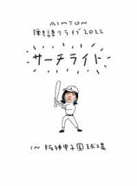 あいみょん／Ｌｉｖｅ　＆　Ｄｏｃｕｍｅｎｔａｒｙ　Ｆｉｌｍ“ＡＩＭＹＯＮ　弾き語りＬＩＶＥ　２０２２　－サーチライト－　ｉｎ　阪神甲子園球場”