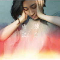 坂本真綾／躍動⇔独白（ＭＡＡＹＡ盤）