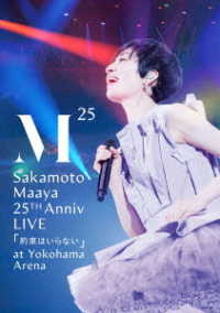 坂本真綾／坂本真綾　２５周年記念ＬＩＶＥ「約束はいらない」　ａｔ　横浜アリーナ