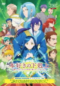 「本好きの下剋上　司書になるためには手段を選んでいられません」ＤＶＤ　Ｖｏｌ．１３