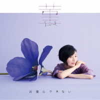 坂本真綾／菫／言葉にできない