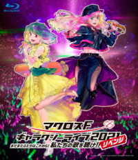 シェリル・ノーム　ｓｔａｒｒｉｎｇ　Ｍａｙ’ｎ／マクロスＦ　ギャラクシーライブ　２０２１［リベンジ］～まだまだふたりはこれから！私たちの歌を聴け！！～ Ｂｌｕ－ｒａｙ　Ｄｉｓｃ