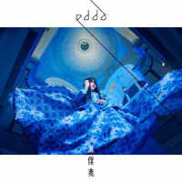 ｅｄｄａ／無伴奏
