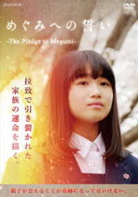 めぐみへの誓い　－Ｔｈｅ　Ｐｌｅｄｇｅ　ｔｏ　Ｍｅｇｕｍｉ－