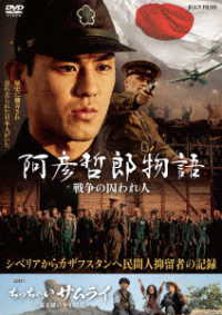 阿彦哲郎物語　戦争の囚われ人