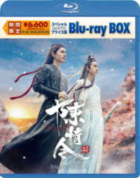 陳情令　スペシャルプライス版Ｂｌｕ－ｒａｙ　ＢＯＸ３ Ｂｌｕ－ｒａｙ　Ｄｉｓｃ