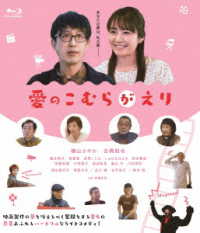 愛のこむらがえり Ｂｌｕ－ｒａｙ　Ｄｉｓｃ