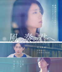 風の奏の君へ Ｂｌｕ－ｒａｙ　Ｄｉｓｃ